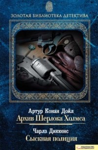 Архив Шерлока Холмса. Сыскная полиция