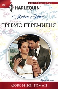 Мейси Эйтс - Требую перемирия