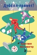 Кристине Нёстлингер - Дуйбол-привет!