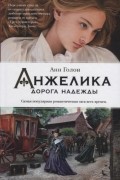 Анн и Серж Голон - Анжелика. Дорога надежды