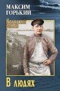 В людях