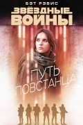 Бет Рэвис - Путь повстанца