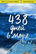 Джонатан Франклин - 438 дней в море. Удивительная история о победе человека над стихией
