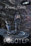 Алекс Лэмб - Роботер