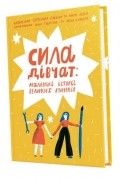 Сила дівчат: маленькі історії про великі вчинки