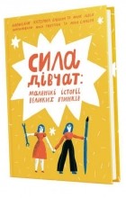  - Сила дівчат: маленькі історії про великі вчинки