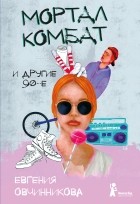 Евгения Овчинникова - Мортал комбат и другие 90-е