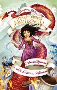 Стефани Бёрджис - Девочка-дракон с шоколадным сердцем