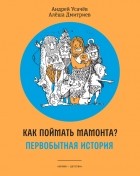  - Как поймать мамонта? Первобытная история