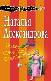 Наталья Александрова - Секрет одноглазой Фемиды