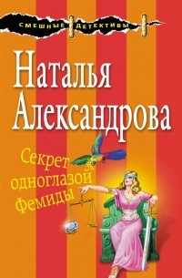 Наталья Александрова - Секрет одноглазой Фемиды