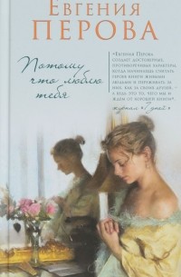 Потому что люблю тебя