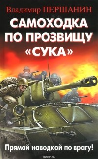 Владимир Першанин - Самоходка по прозвищу "Сука". Прямой наводкой по врагу!