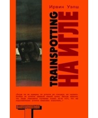 Ирвин Уэлш - На игле. Trainspotting