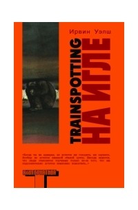На игле. Trainspotting