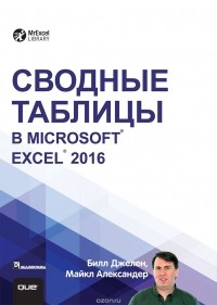  - Сводные таблицы в Microsoft Excel 2016