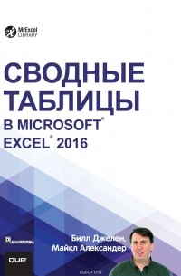  - Сводные таблицы в Microsoft Excel 2016
