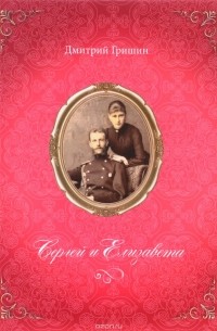 Дмитрий Гришин - Сергей и Елизавета