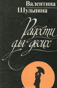 Валентина Шульпина - Радости для двоих (сборник)