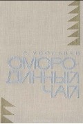 Альберт Усольцев - Смородинный чай