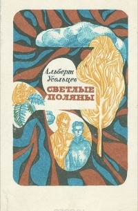 Альберт Усольцев - Светлые поляны