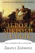 Джаред Даймонд - Зброя, мікроби і сталь. Витоки нерівностей між народами