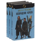 Дж. Р. Р. Толкин - Властелин колец (комплект из 3 книг) (сборник)