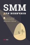 1PS.RU - SMM для новичков