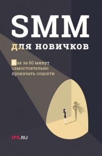 1PS.RU - SMM для новичков