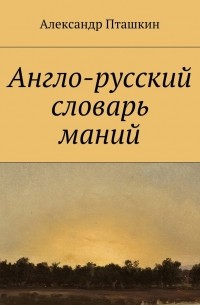 Александр Пташкин - Англо-русский словарь маний