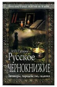 Русское чернокнижие. Заговоры, чародейство, гадания