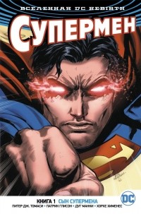 Питер Дж. Томаси - Вселенная DC. Rebirth. Супермен. Книга 1. Сын Супермена (сборник)