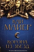 Кай Майер - Корона из звезд