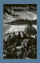 Виктор Некрасов - В окопах Сталинграда (сборник)