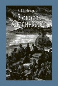 Виктор Некрасов - В окопах Сталинграда (сборник)