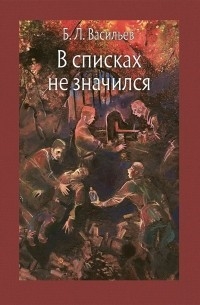 Борис Васильев - В списках не значился