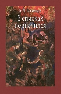 Книга: Отзыв о книге Б. Васильева В списках не значился