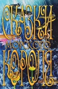Сказки морского короля