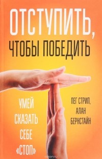  - Отступить, чтобы победить. Умей сказать себе "стоп"