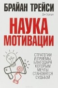  - Наука мотивации. Стратегии и приемы, благодаря которым мечты становятся судьбой