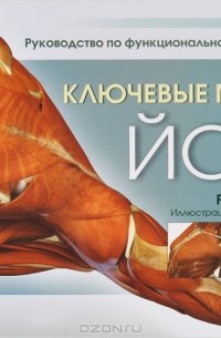 Рэй Лонг - Ключевые мышцы йоги