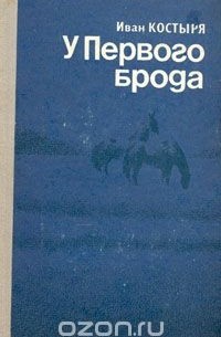 Иван Костыря - У Первого брода (сборник)