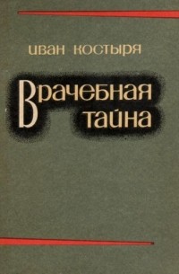 Иван Костыря - Врачебная тайна (сборник)