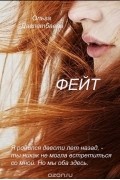Ольга Давлетбаева - Фейт