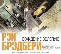 Рэй Брэдбери - Вождение вслепую 