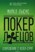 Майкл Льюис - Покер лжецов. Откровения с Уолл-стрит