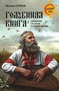 Серяков М.Л. - "Голубиная книга" - священное сказание русского народа