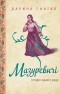 Дарина Гнатко - Мазуревичі. Історія одного роду