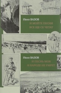 Иван Вазов - И песнь моя в народе не умрет