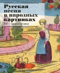 Елена Иткина - Русская песня в народных картинках XIX-начала XX века. Из собрания Исторического музея